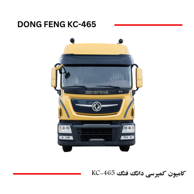 kc465کامیون کمپرسی دانگ فنگ