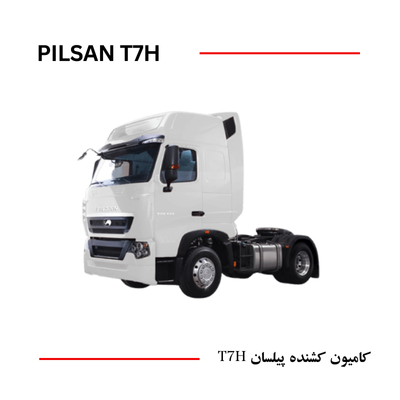 کامیون کشنده پیلسان T7H-