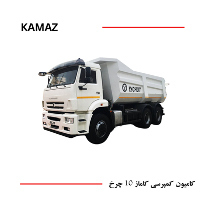 کامیون کمپرسی 10 چرخ کاماز