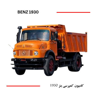 کامیون کمپرسی بنز 1924