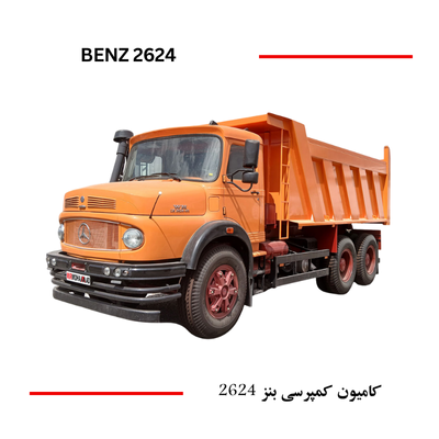 کامیون کمپرسی بنز 2624