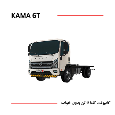کامیونت کاما 6 تن بدون خواب