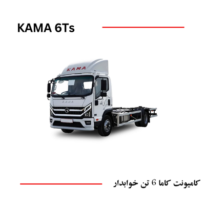 کاما 6 تن خوابدار