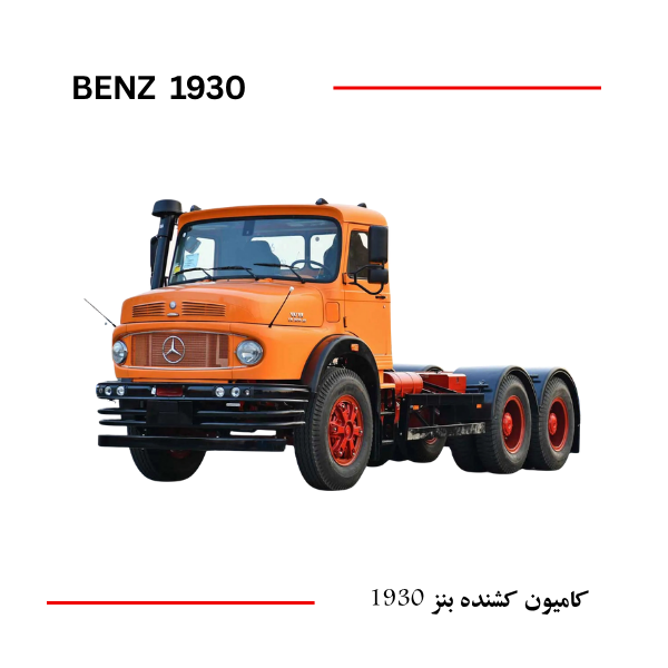 کشنده بنز 1930