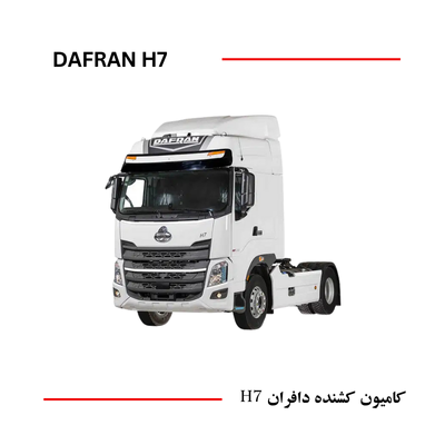 کشنده دافران DAFRAN H7
