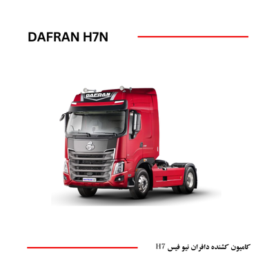 کشنده دافران نیوفیس DAFRAN H7 NEW