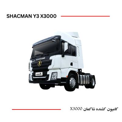 کشنده شاکمان SHACMAN Y3-