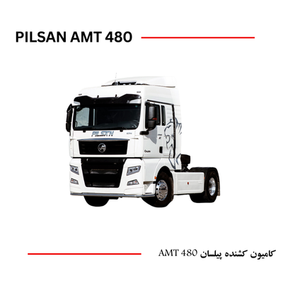 کشنده پیلسان 480C7H480AMT-