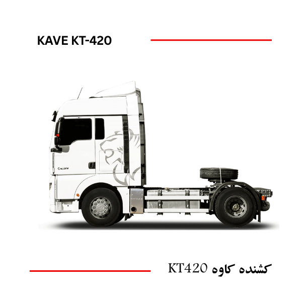 کشنده کاوه KT420