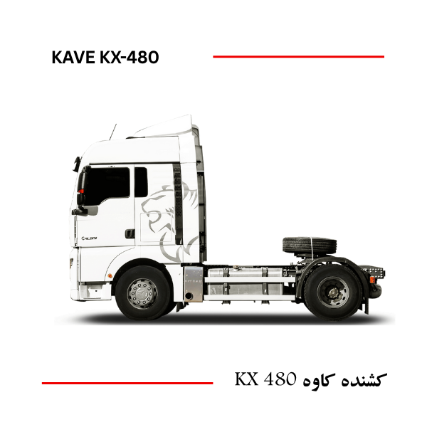 کشنده کاوه KX 480