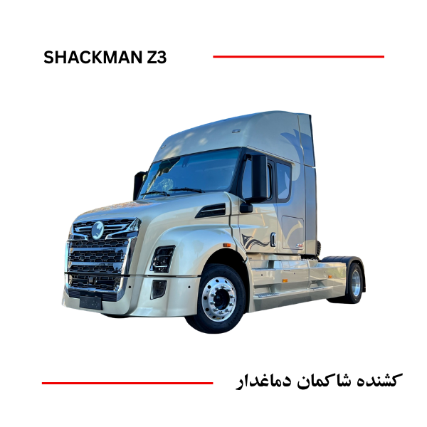 کشنده شاکمان دماغ دار SHACMAN z3