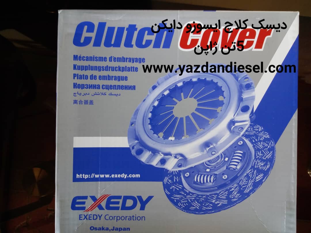 دیسک کلاچ ایسوزو دایکن اگزیدی طرح ژاپن دیسک کلاچ کامیونت ایسوزو 6 تن P700 - تصویر 1